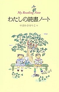 わたしの讀書ノ-ト (單行本)