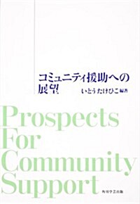 コミュニティ援助への展望 (單行本)