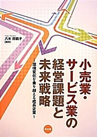 小賣業·サ-ビス業の經營課題と未來戰略―環境變化を乘り越える成長企業 (單行本)