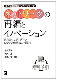 ネットワ-クの再編とイノベ-ション―新たなつながりが生むものづくりと地域の可能性 (現代日本企業のイノベ-ション) (單行本)