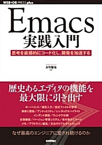 Emacs實踐入門　~思考を直感的にコ-ド化し、開發を加速する (WEB+DB PRESS plus) (單行本(ソフトカバ-))