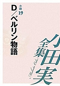 小田實全集 小說〈19〉D/ベルリン物語 (單行本)
