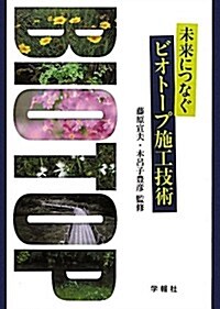 未來につなぐビオト-プ施工技術 (單行本)