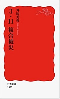 3·11 複合被災 (巖波新書) (新書)