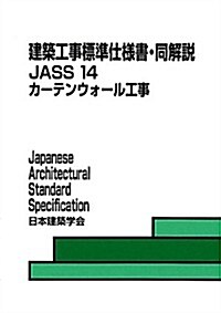 建築工事標準仕樣書·同解說 JASS〈14〉カ-テンウォ-ル工事 (第3, 單行本)