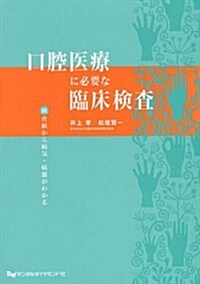 口腔醫療に必要な臨牀檢査―檢査値から病氣·病態がわかる (大型本)