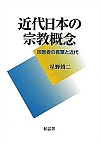 近代日本の宗敎槪念 宗敎者の言葉と近代 (單行本)