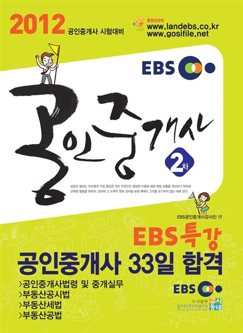 2012 EBS 공인중개사 2차 EBS특강 공인중개사 33일 합격