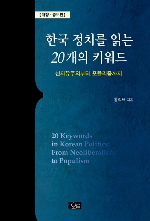 [중고] 한국 정치를 읽는 20개의 키워드