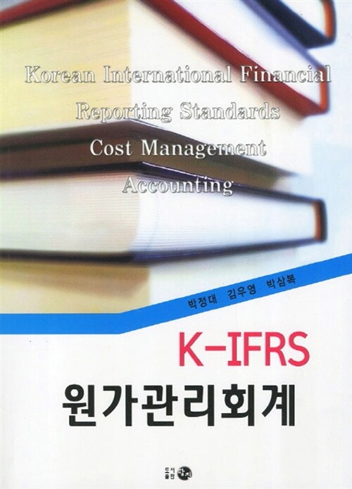 K-IFRS 원가관리회계