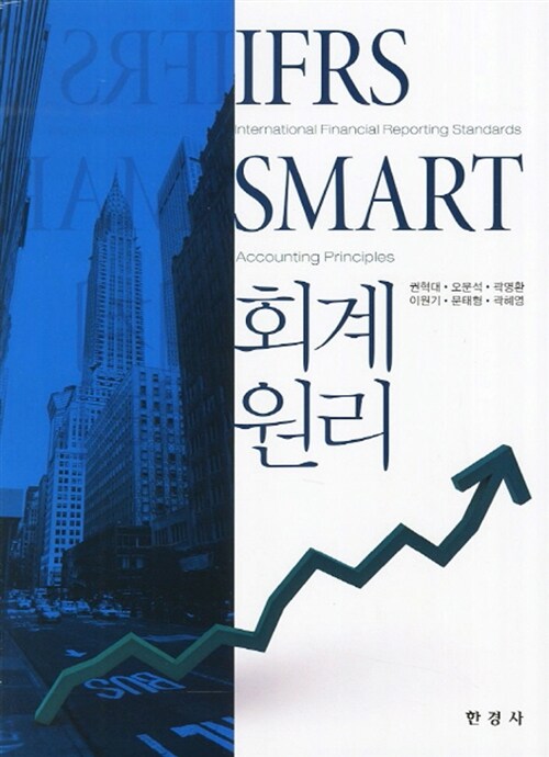 [중고] IFRS Smart 회계원리