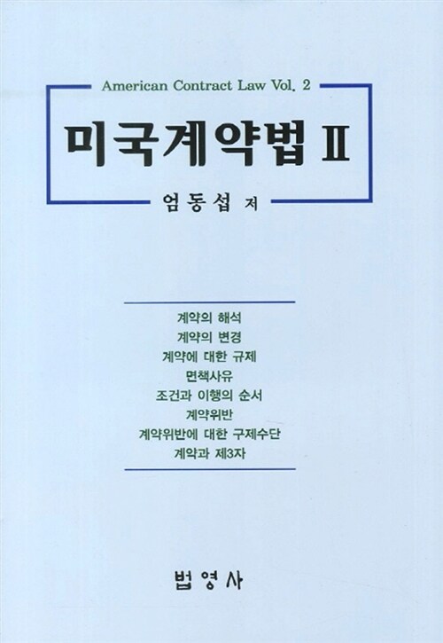 미국계약법 2