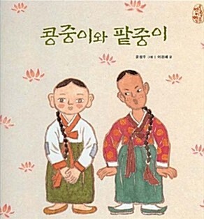 콩중이와 팥중이 표지이미지