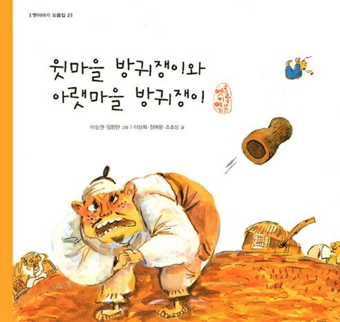 윗마을 방귀쟁이와 아랫마을 방귀쟁이