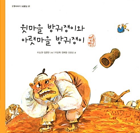 윗마을 방귀쟁이와 아랫마을 방귀쟁이 표지이미지