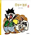 흥부와 놀부 표지이미지