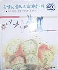 황금빛 숲으로 초대합니다