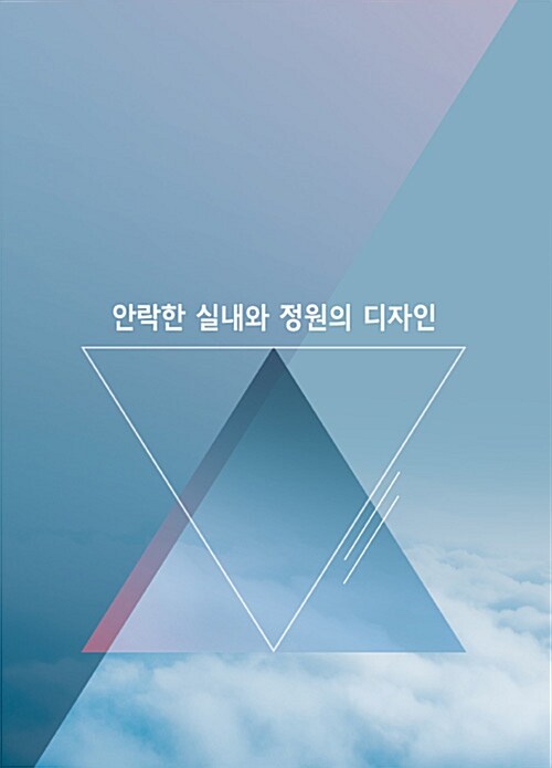 안락한 실내와 정원의 디자인 (CD 포함)