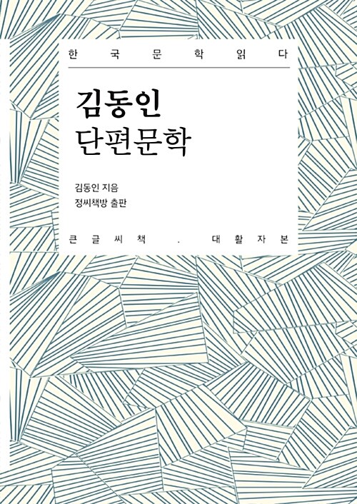 [큰글씨책] 김동인 단편문학 