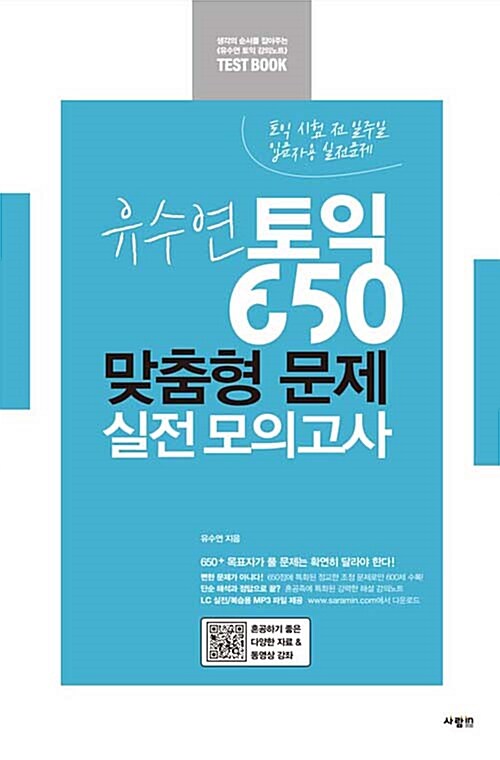 유수연 토익 650 맞춤형 문제 실전 모의고사