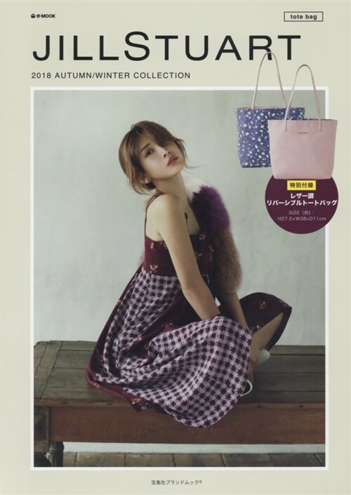 JILLSTUART 2018 AUTUMN/WINTER COLLECTION ~tote bag~ (e-MOOK 寶島社ブランドムック) (ムック)