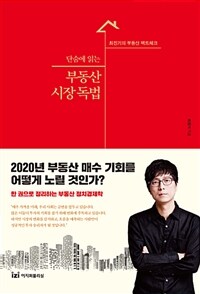 (단숨에 읽는) 부동산 시장 독법 :최진기의 부동산 팩트체크 