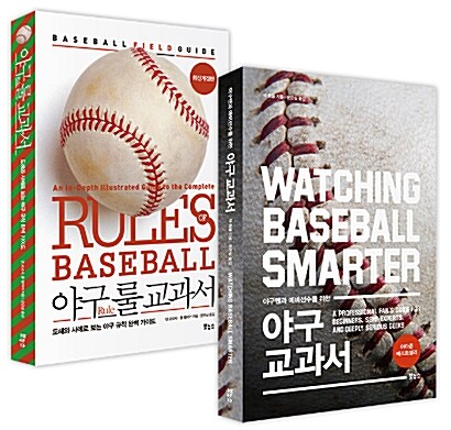 야구 교과서 세트 - 전2권