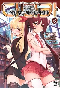 [중고] 다나카 나이=(이퀄) 여친 없는 역사인 마법사 6