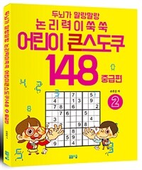 어린이 큰 스도쿠 148 2 : 중급편 - 두뇌가 말랑말랑 논리력이 쑥쑥