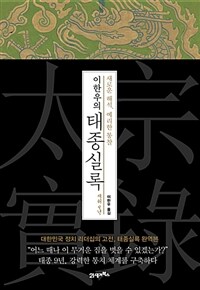 (이한우의) 태종실록 :새로운 해석, 예리한 통찰