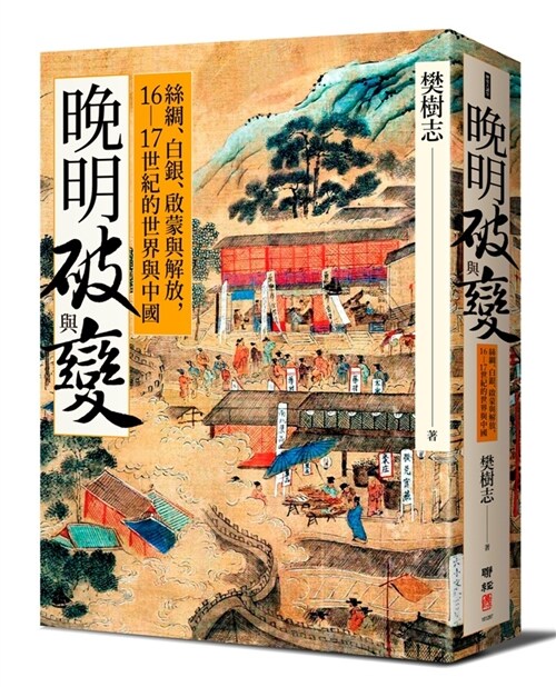 晚明破與變：絲綢、白銀、啟蒙與解放，16-17世紀的世界與中國 (平裝, 繁體中文)