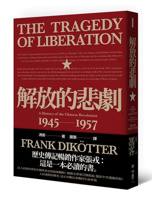解放的悲劇：中國革命史1945-1957（當代中國史學家馮客三部曲） (平裝, 繁體中文)