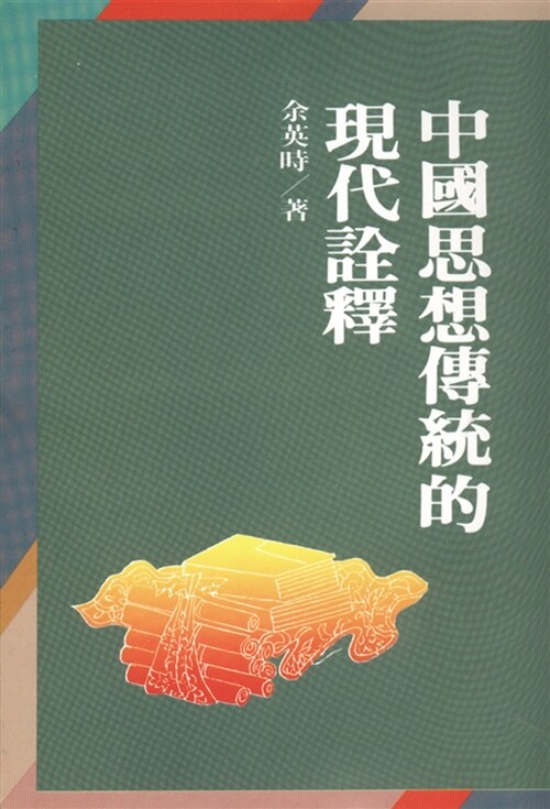 中國思想傳統的現代詮釋（二版） (平裝, 繁體中文)