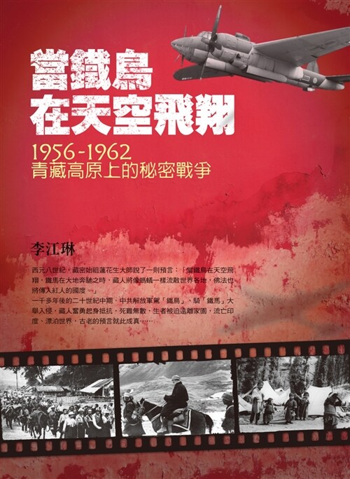 當鐵鳥在天空飛翔：1956-1962青藏高原上的秘密戰爭（二版） (平裝, 繁體中文)