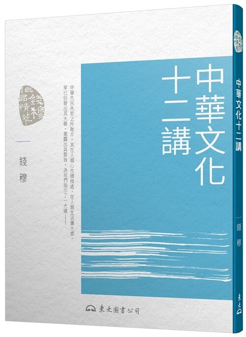 中華文化十二講(五版) (平裝, 繁體中文)