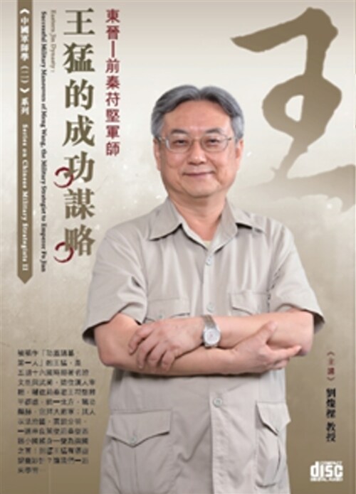 東晉：前秦苻堅軍師：王猛的成功謀略(2CD) (繁體中文)