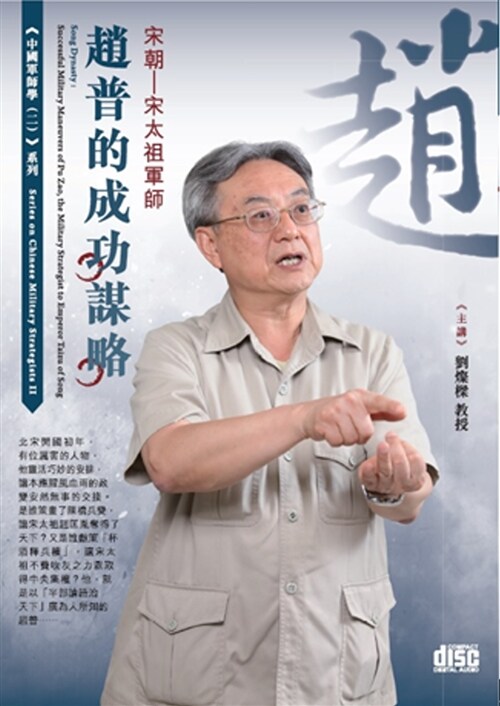 宋朝：宋太祖軍師：趙普的成功謀略(2CD) (繁體中文)