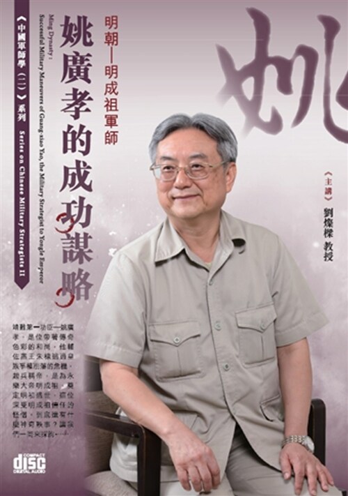 明朝：明成祖軍師：姚廣孝的成功謀略 (2CD) (繁體中文)