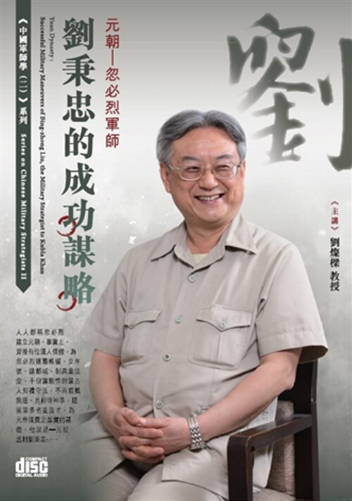 元朝：忽必烈軍師：劉秉忠的成功謀略(2CD) (繁體中文)