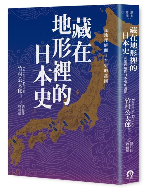 藏在地形裡的日本史：從地理解開日本史的謎團 (平裝, 繁體中文)