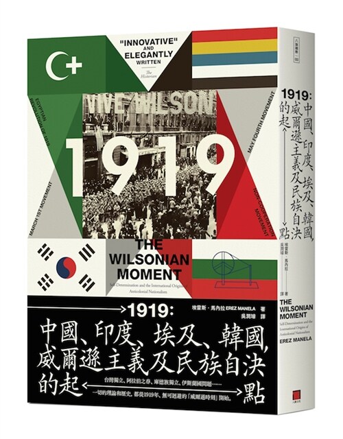 1919：中國、印度、埃及和韓國，威爾遜主義及民族自決的起點 (平裝, 繁體中文)
