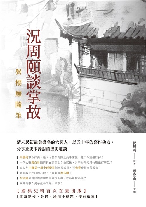 況周頤談掌故：餐櫻廡隨筆 (平裝, 繁體中文)