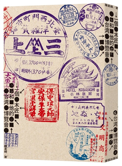 一個木匠和他的台灣博覽會（附1935年『台灣博覽會紀念台北市街圖』、『台灣博覽會鳥瞰圖』復刻版古地圖 (線裝, 繁體中文)