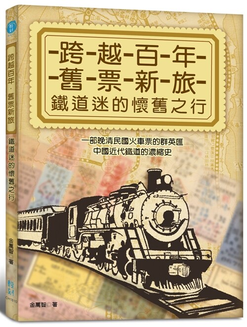 跨越百年，舊票新旅：鐵道迷的懷舊之行 (平裝, 繁體中文)