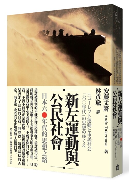 新左運動與公民社會：日本六○年代的思想之路 (平裝, 繁體中文)