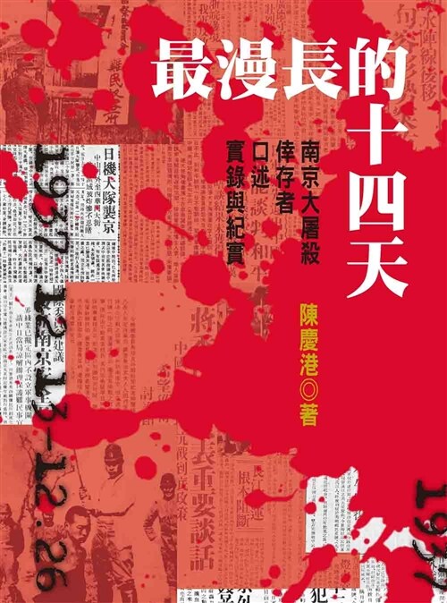 最漫長的十四天：南京大屠殺倖存者口述實錄與紀實 (平裝, 繁體中文)