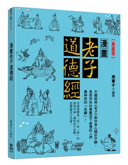 漫畫老子道德經【典藏版】 (平裝, 繁體中文)