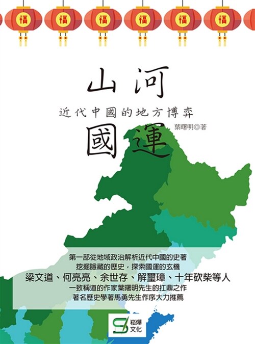 山河國運：近代中國的地方博弈 (平裝, 繁體中文)