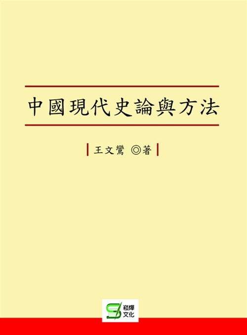 中國現代史論與方法 (平裝, 繁體中文)