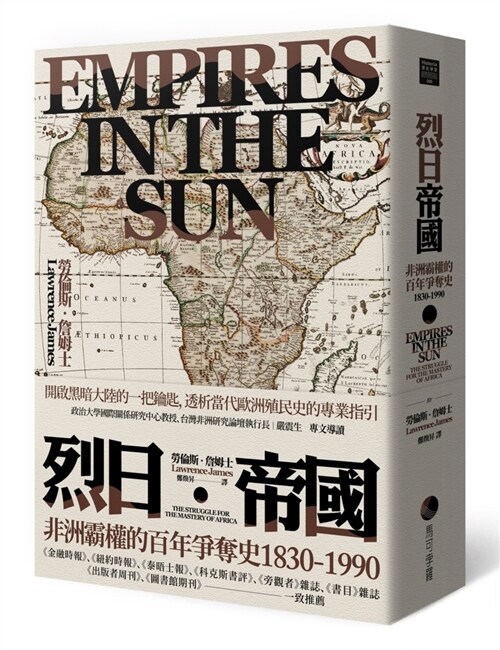 烈日帝國：非洲霸權的百年爭奪史1830-1990 (平裝, 繁體中文)